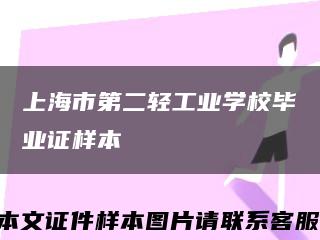 上海市第二轻工业学校毕业证样本缩略图