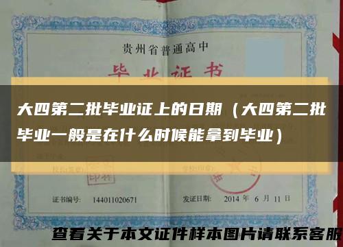 大四第二批毕业证上的日期（大四第二批毕业一般是在什么时候能拿到毕业）缩略图