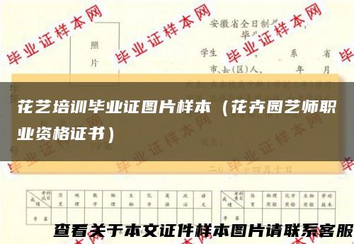 花艺培训毕业证图片样本（花卉园艺师职业资格证书）缩略图