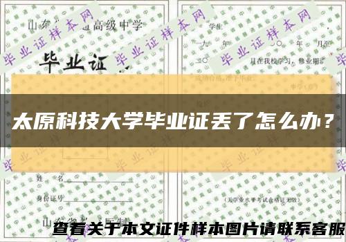 太原科技大学毕业证丢了怎么办？缩略图