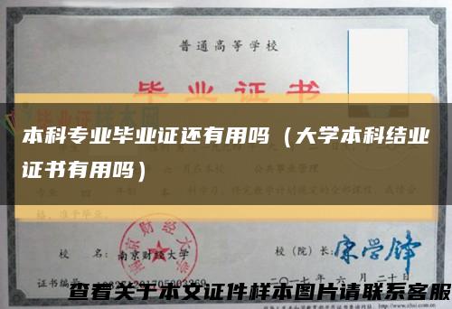 本科专业毕业证还有用吗（大学本科结业证书有用吗）缩略图