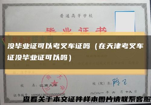 没毕业证可以考叉车证吗（在天津考叉车证没毕业证可以吗）缩略图
