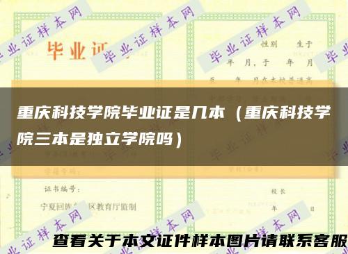 重庆科技学院毕业证是几本（重庆科技学院三本是独立学院吗）缩略图