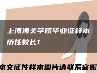 上海海关学院毕业证样本历任校长1缩略图