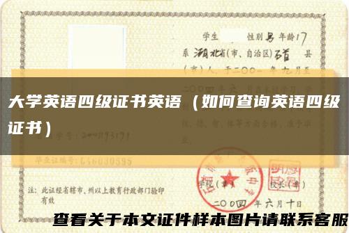大学英语四级证书英语（如何查询英语四级证书）缩略图