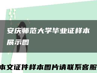 安庆师范大学毕业证样本展示图缩略图