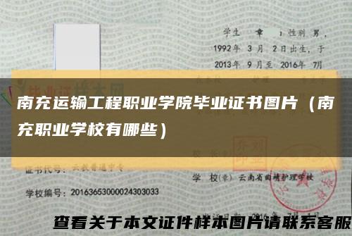 南充运输工程职业学院毕业证书图片（南充职业学校有哪些）缩略图