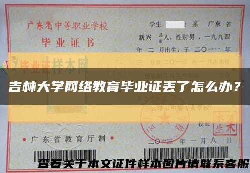 吉林大学网络教育毕业证丢了怎么办？缩略图