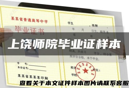 上饶师院毕业证样本缩略图