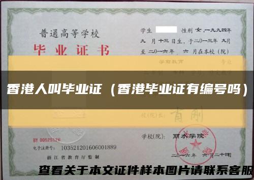 香港人叫毕业证（香港毕业证有编号吗）缩略图