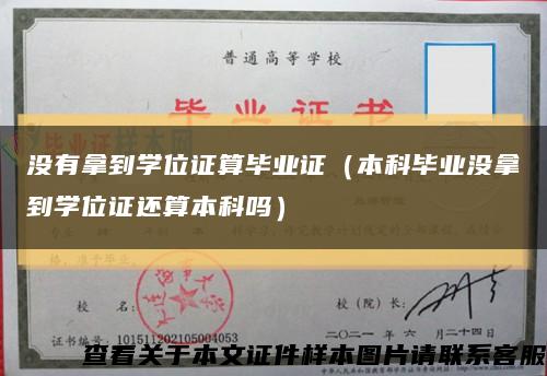没有拿到学位证算毕业证（本科毕业没拿到学位证还算本科吗）缩略图