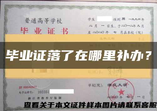 毕业证落了在哪里补办？缩略图