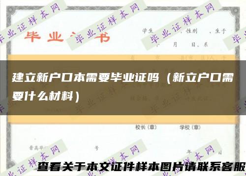 建立新户口本需要毕业证吗（新立户口需要什么材料）缩略图