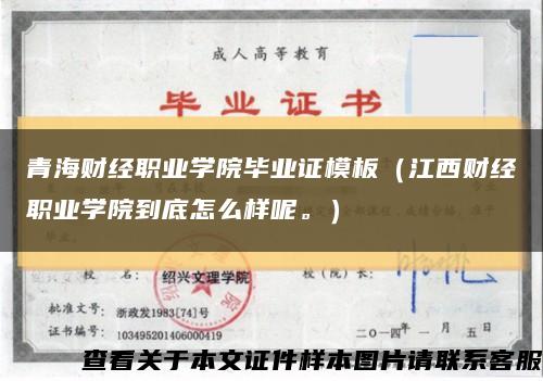 青海财经职业学院毕业证模板（江西财经职业学院到底怎么样呢。）缩略图