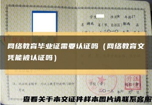 网络教育毕业证需要认证吗（网络教育文凭能被认证吗）缩略图