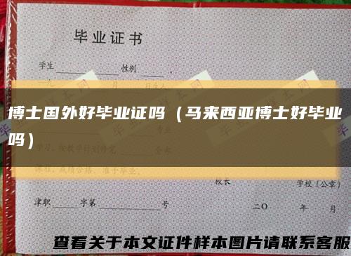 博士国外好毕业证吗（马来西亚博士好毕业吗）缩略图