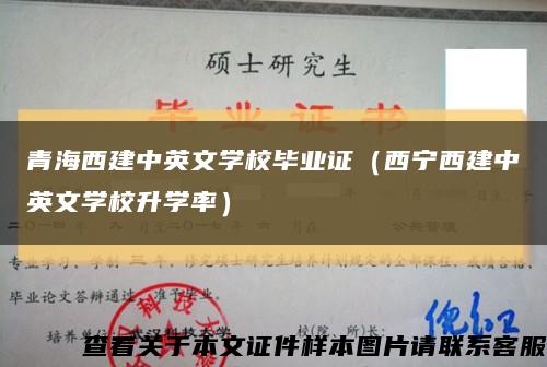 青海西建中英文学校毕业证（西宁西建中英文学校升学率）缩略图