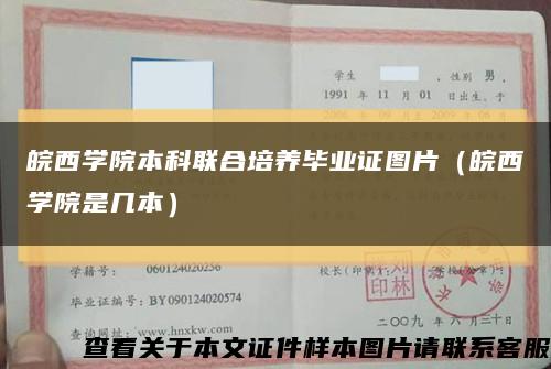 皖西学院本科联合培养毕业证图片（皖西学院是几本）缩略图