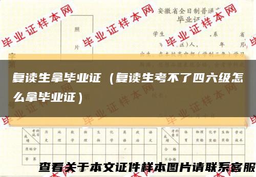 复读生拿毕业证（复读生考不了四六级怎么拿毕业证）缩略图