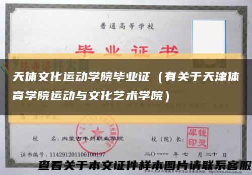 天体文化运动学院毕业证（有关于天津体育学院运动与文化艺术学院）缩略图