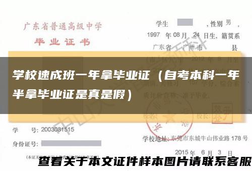 学校速成班一年拿毕业证（自考本科一年半拿毕业证是真是假）缩略图