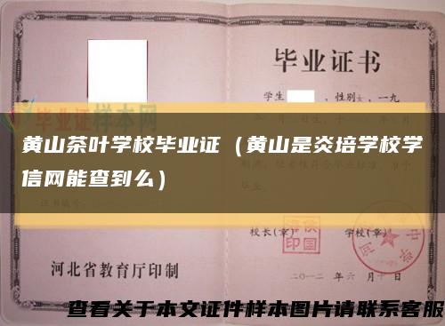黄山茶叶学校毕业证（黄山是炎培学校学信网能查到么）缩略图