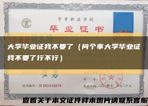大学毕业证我不要了（问个事大学毕业证我不要了行不行）缩略图