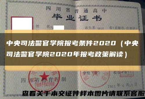 中央司法警官学院报考条件2020（中央司法警官学院2020年报考政策解读）缩略图