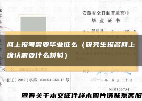 网上报考需要毕业证么（研究生报名网上确认需要什么材料）缩略图
