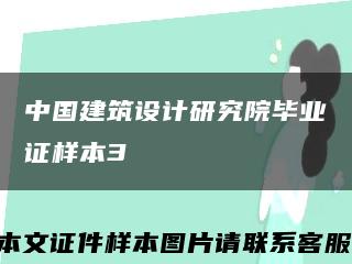 中国建筑设计研究院毕业证样本3缩略图