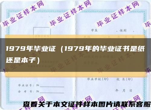 1979年毕业证（1979年的毕业证书是纸还是本子）缩略图