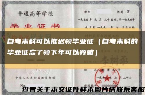 自考本科可以推迟领毕业证（自考本科的毕业证忘了领下年可以领嘛）缩略图