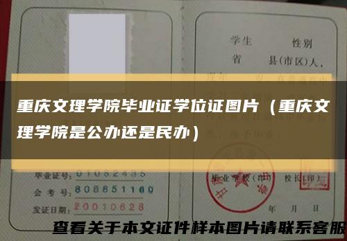 重庆文理学院毕业证学位证图片（重庆文理学院是公办还是民办）缩略图