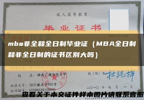 mba非全和全日制毕业证（MBA全日制和非全日制的证书区别大吗）缩略图