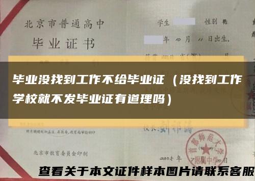 毕业没找到工作不给毕业证（没找到工作学校就不发毕业证有道理吗）缩略图