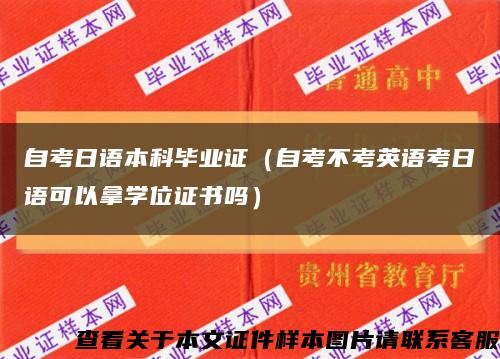 自考日语本科毕业证（自考不考英语考日语可以拿学位证书吗）缩略图