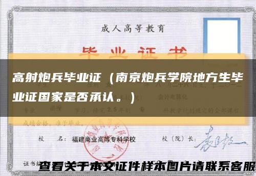 高射炮兵毕业证（南京炮兵学院地方生毕业证国家是否承认。）缩略图