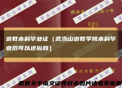道教本科毕业证（武当山道教学院本科毕业后可以还俗吗）缩略图