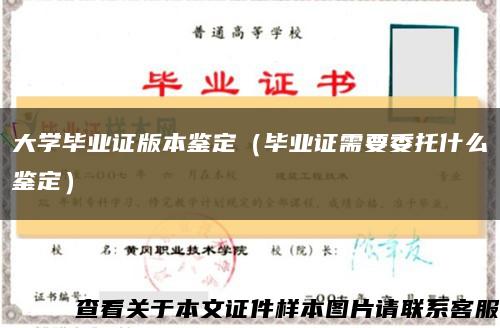大学毕业证版本鉴定（毕业证需要委托什么鉴定）缩略图