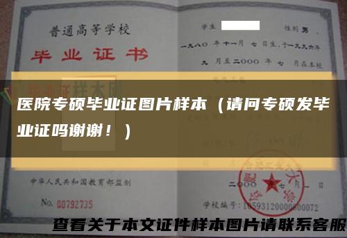医院专硕毕业证图片样本（请问专硕发毕业证吗谢谢！）缩略图