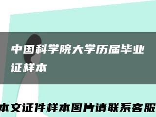 中国科学院大学历届毕业证样本缩略图