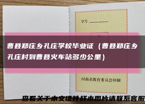 曹县郑庄乡孔庄学校毕业证（曹县郑庄乡孔庄村到曹县火车站多少公里）缩略图