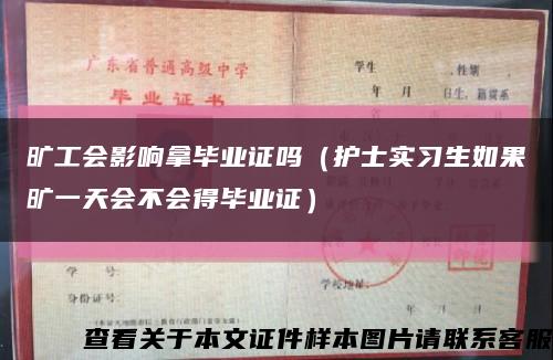 旷工会影响拿毕业证吗（护士实习生如果旷一天会不会得毕业证）缩略图