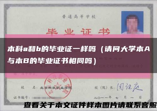 本科a和b的毕业证一样吗（请问大学本A与本B的毕业证书相同吗）缩略图