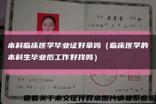 本科临床医学毕业证好拿吗（临床医学的本科生毕业后工作好找吗）缩略图