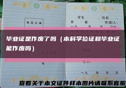 毕业证是作废了吗（本科学位证和毕业证能作废吗）缩略图