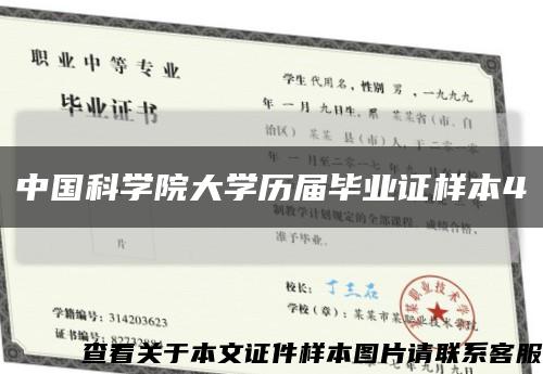 中国科学院大学历届毕业证样本4缩略图