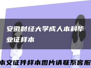 安徽财经大学成人本科毕业证样本缩略图