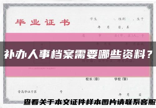 补办人事档案需要哪些资料？缩略图