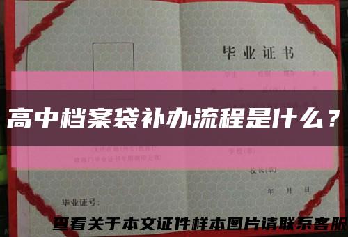 高中档案袋补办流程是什么？缩略图